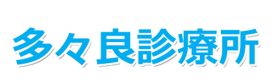 多々良診療所 館林市西高根町 内科,小児科,循環器科